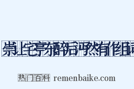 崇让宅亭东醉后沔然有作组词是什么意思的图片